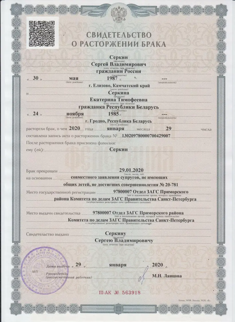 Свидетельство о расторжении брака 2020 года г. Санкт-Петербург Серия АК.