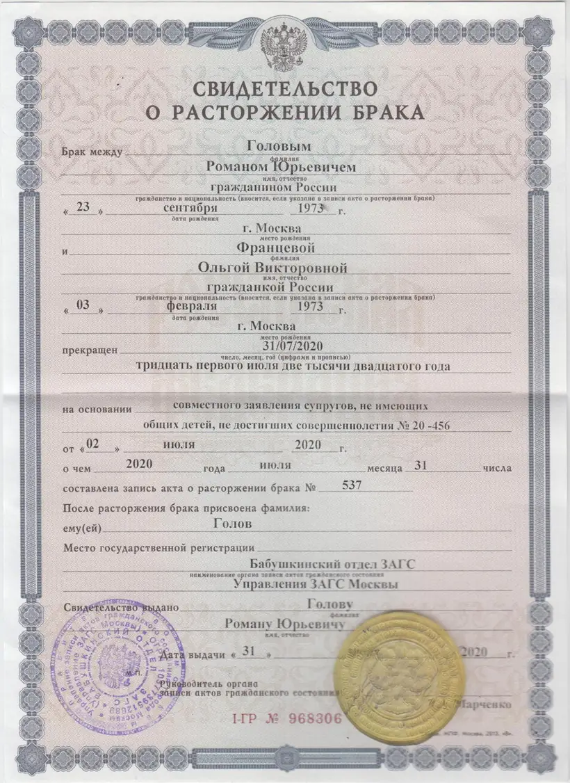 Свидетельство о расторжении брака Бабушкинского отдела ЗАГС г. Москвы