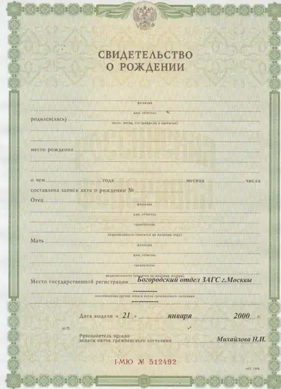 Свидетельство о расторжении брака - Богородского отдела ЗАГС г. Москвы