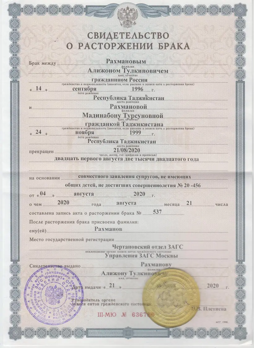 Свидетельство о расторжении брака Чертановского отдела ЗАГС г. Москвы