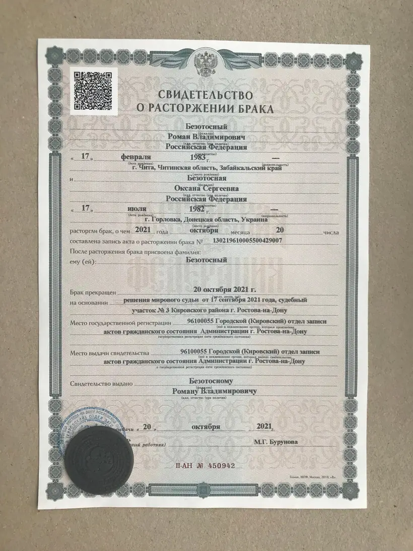 Свидетельство о расторжении брака города Ростова-на-Дону с QR-кодом