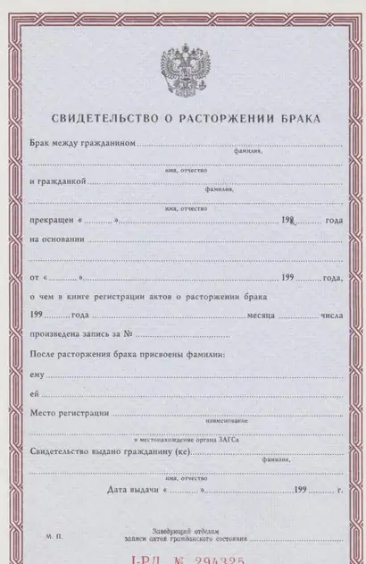 Свидетельство о расторжении брака с 1996 г.