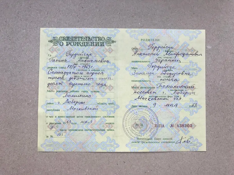 Свидетельство о рождении 1963 г. Московская область