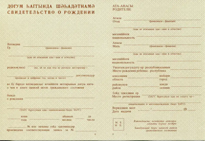 Свидетельство о рождении Азербайджанской ССР 1947 года