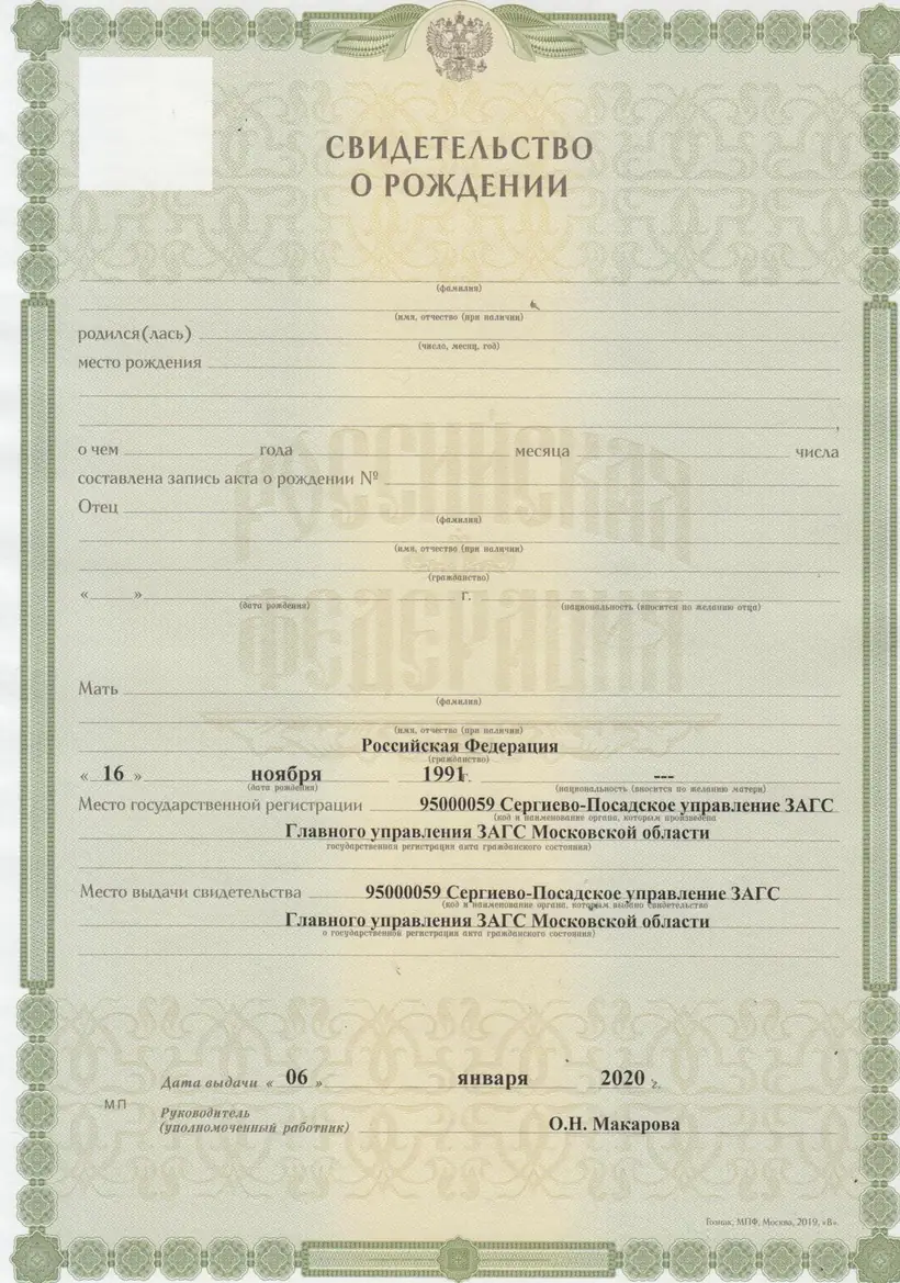 Свидетельство о рождении г. Сергиев Посад Московской области