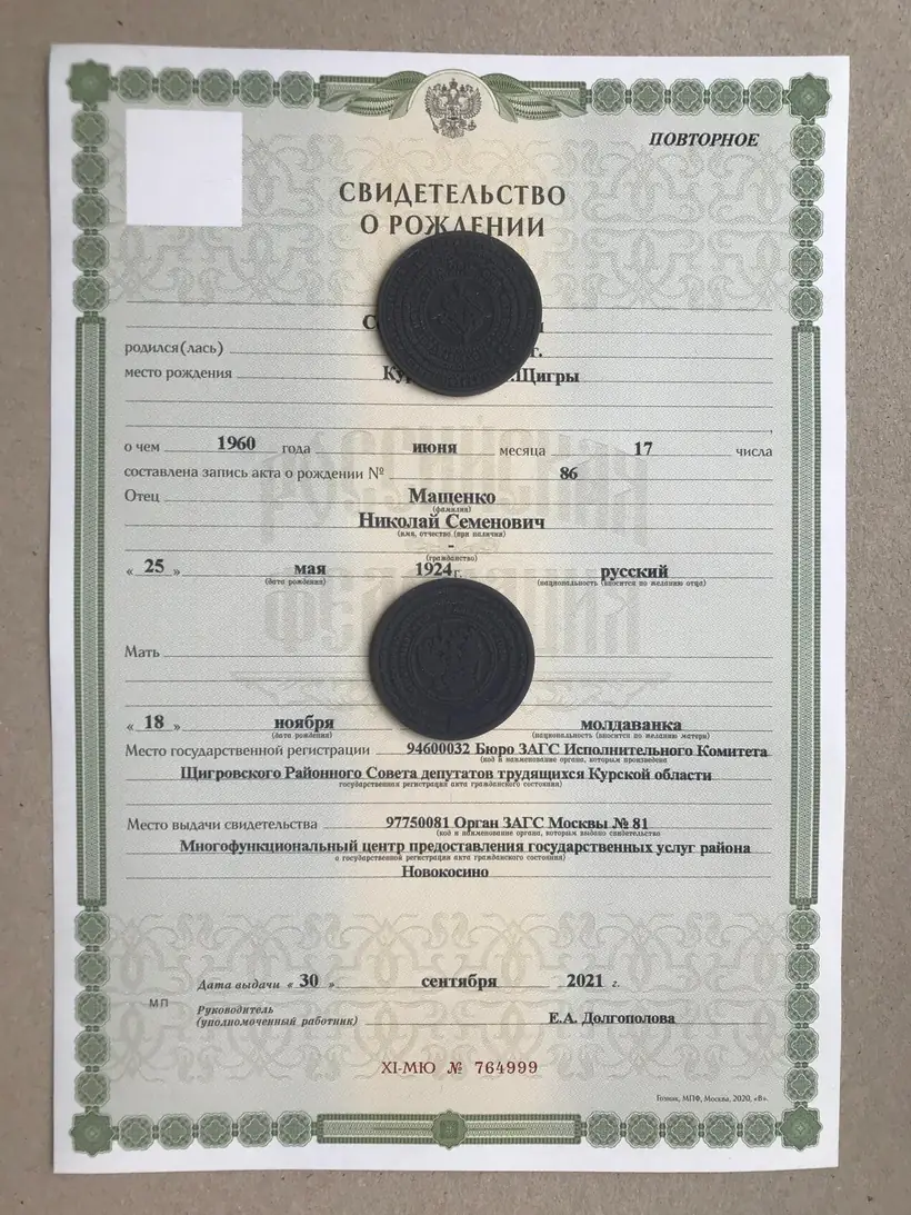 Свидетельство о рождении района Новокосино