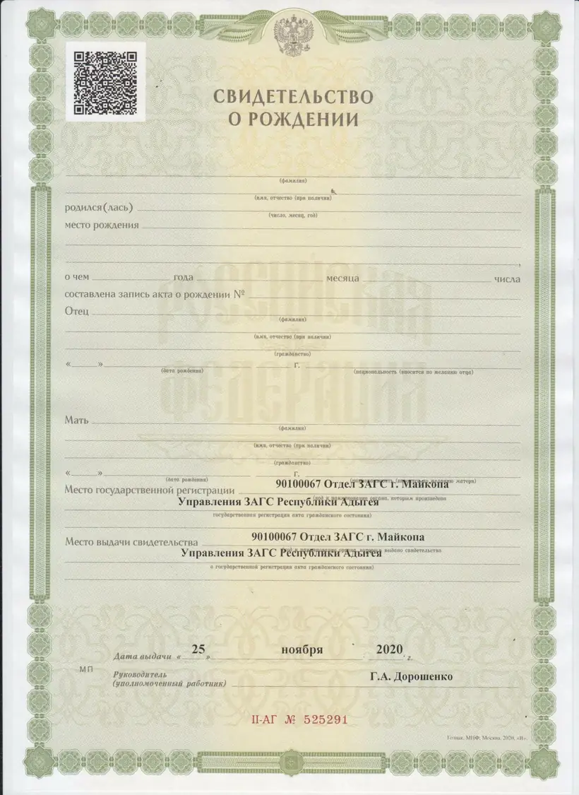 Свидетельство о рождении Республика Адыгея