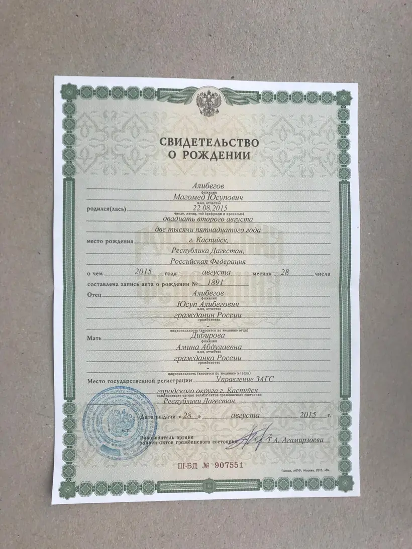 Свидетельство о рождении Республики Дагестан