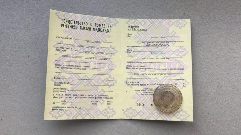 Свидетельство о рождении Северная Осетия