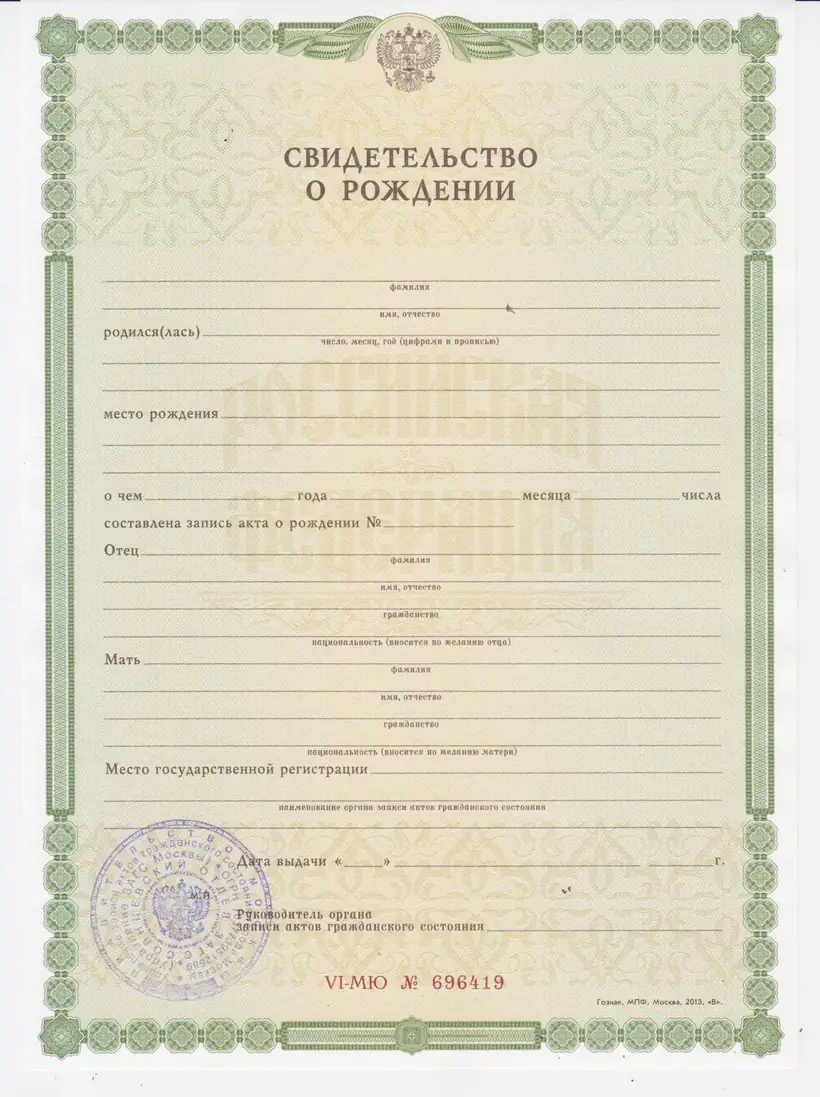 Свидетельство о рождении Солнцевского отдела ЗАГС г. Москвы