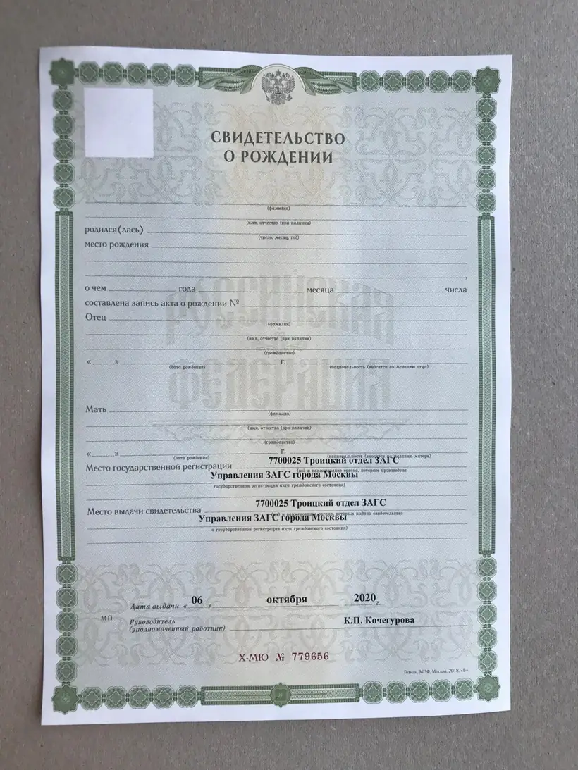 Свидетельство о рождении Троицкий отдел ЗАГС города Москвы