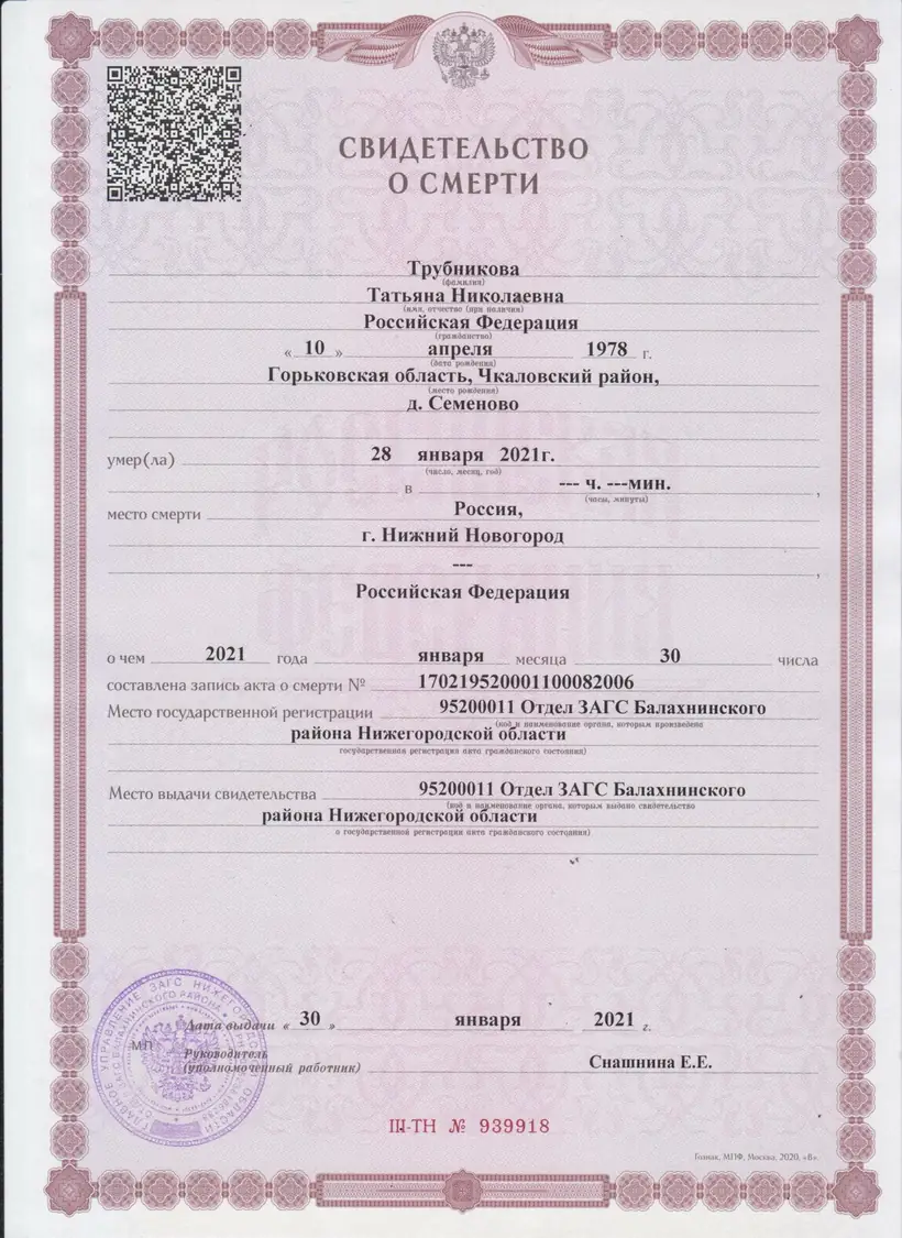 Свидетельство о смерти 2021 г. Нижний Новгород и Нижегородская область