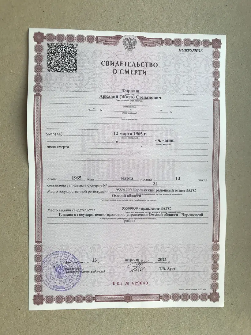 Свидетельство о смерти 2021 город Омск
