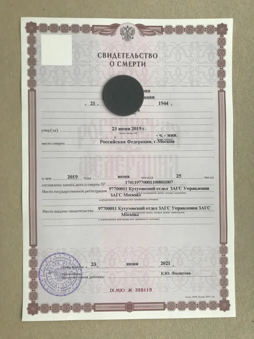 Свидетельство о смерти Кутузовского отдела ЗАГС
