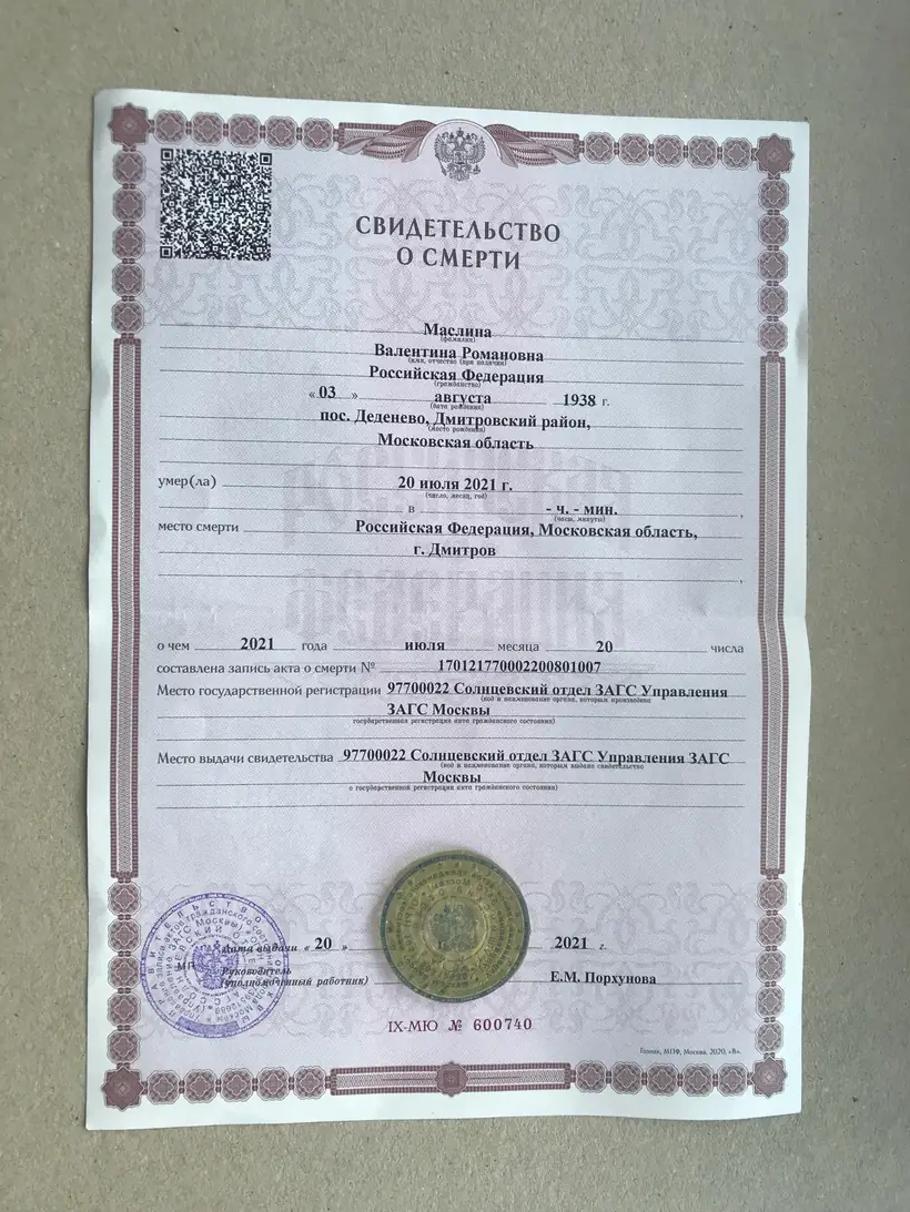 Свидетельство о смерти Солнечногорского отдела ЗАГС