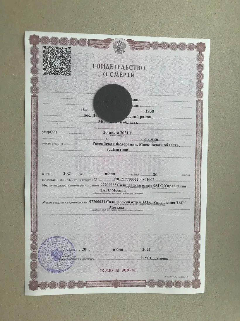 Свидетельство о смерти Солнцевского отдела ЗАГС