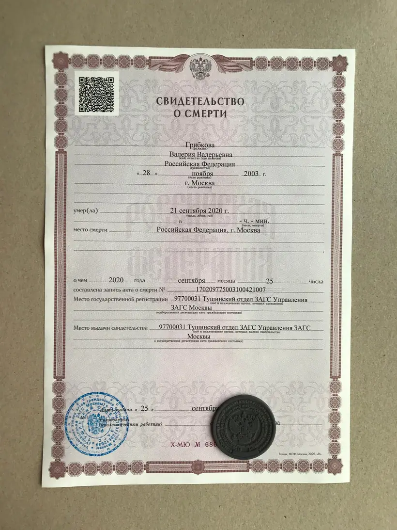 Свидетельство о смерти Тушинского отдела ЗАГС г. Москвы