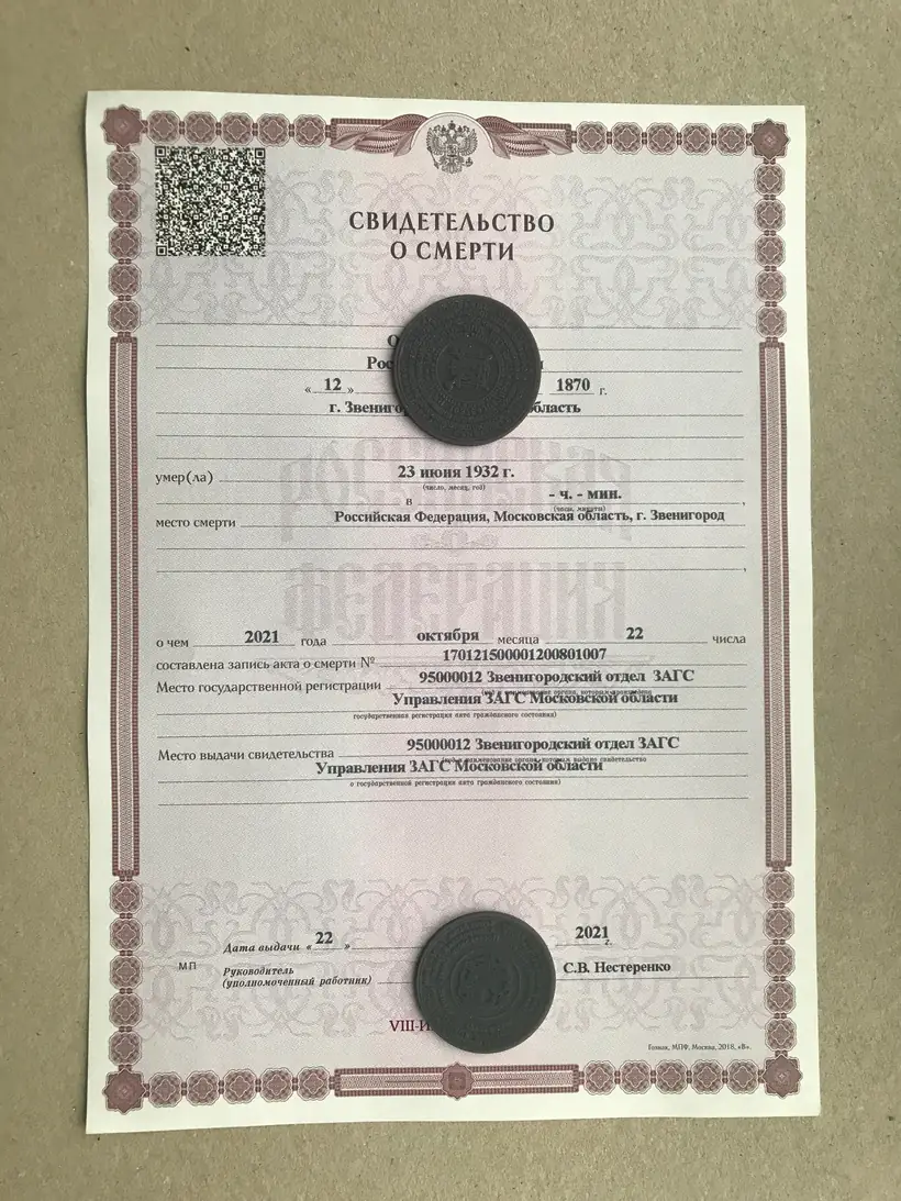 Свидетельство о смерти Звенигородского отдела ЗАГС