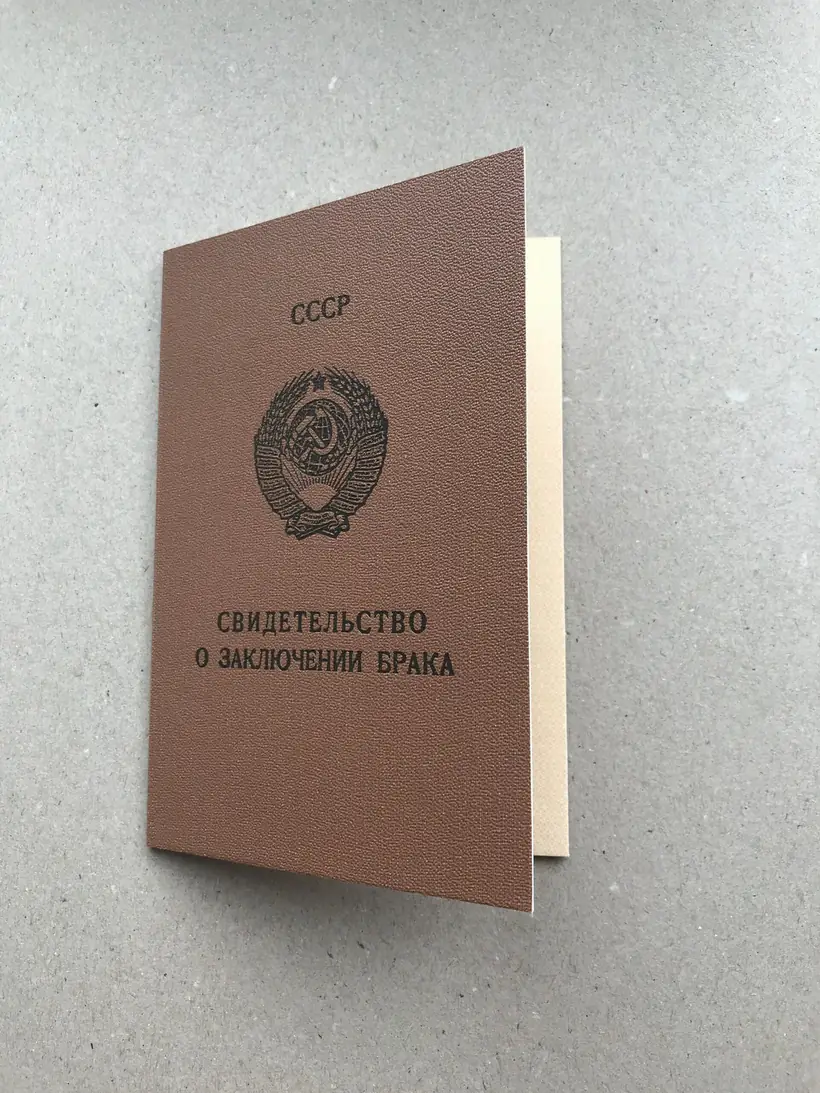 Свидетельство о заключении брака 1986 года Москва Серия МЮ