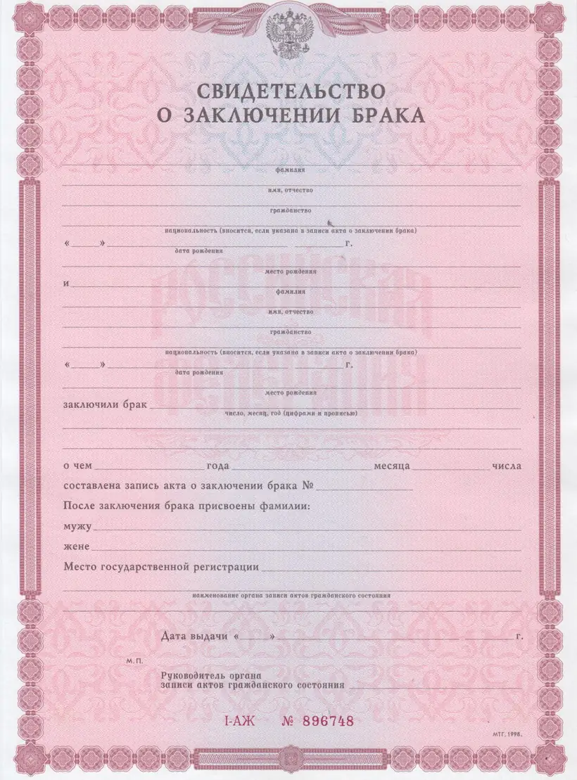 Свидетельство о заключении брака. Бурятия