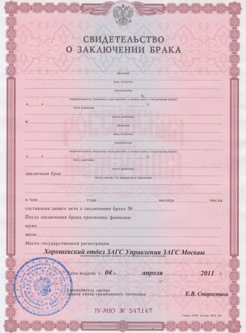 Свидетельство о заключении брака Хорошевского отдела ЗАГС