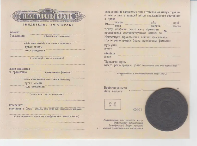 Свидетельство о заключении брака Казахской ССР 1954 года
