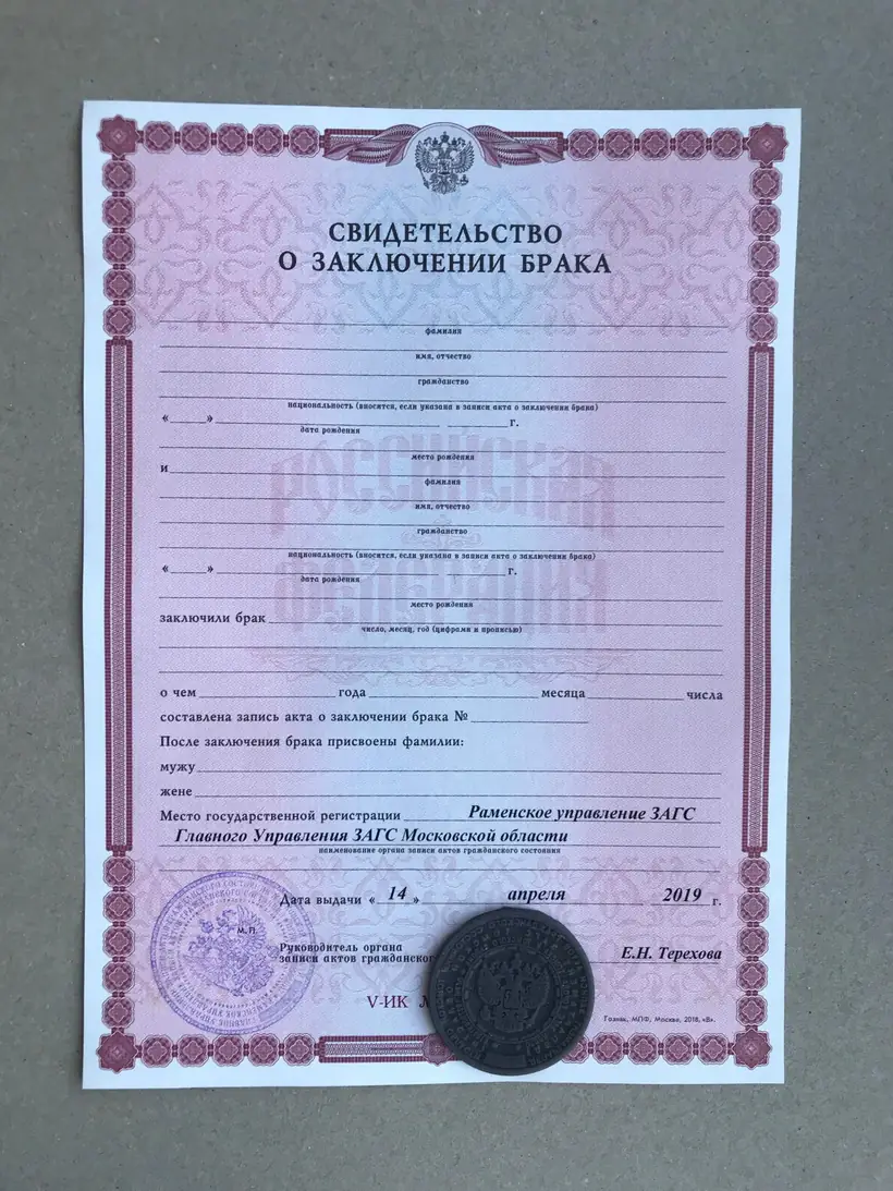 Свидетельство о заключении брака Московской области. Раменский отдел ЗАГС