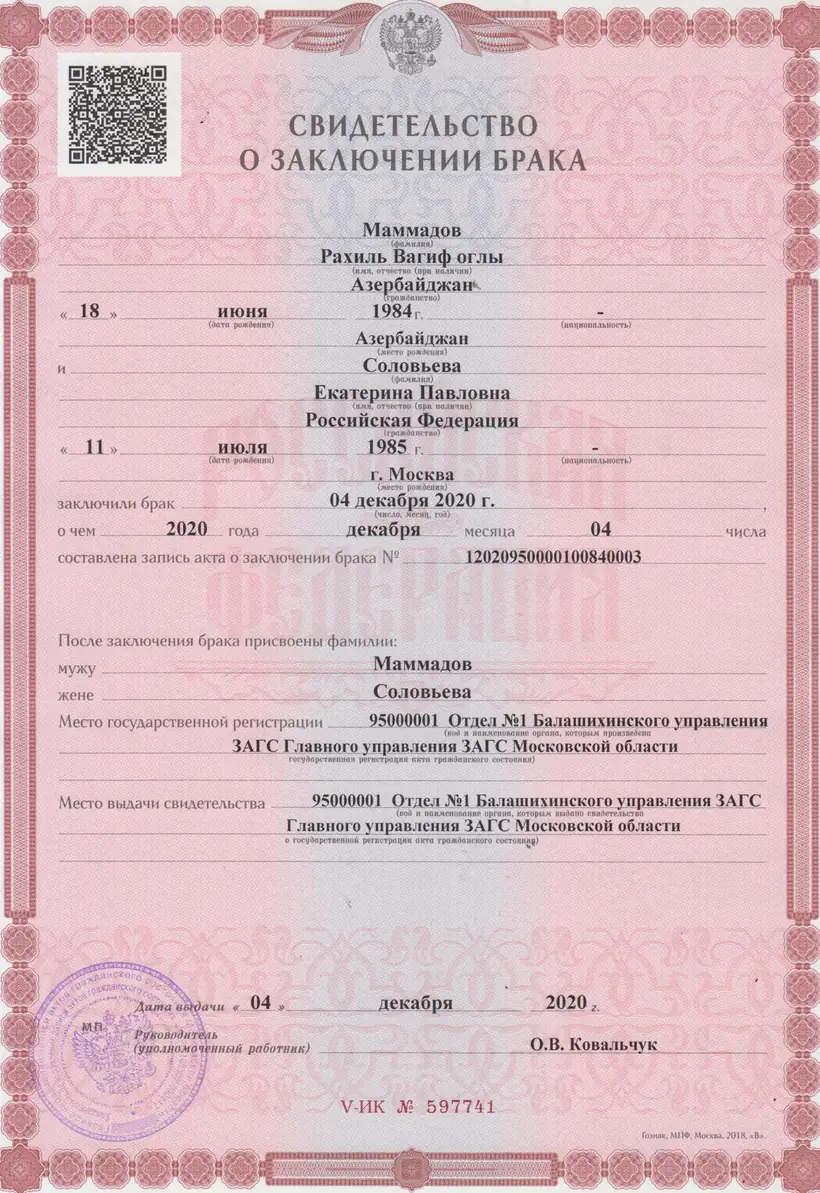 Свидетельство о заключении брака Московской области 2020 г.