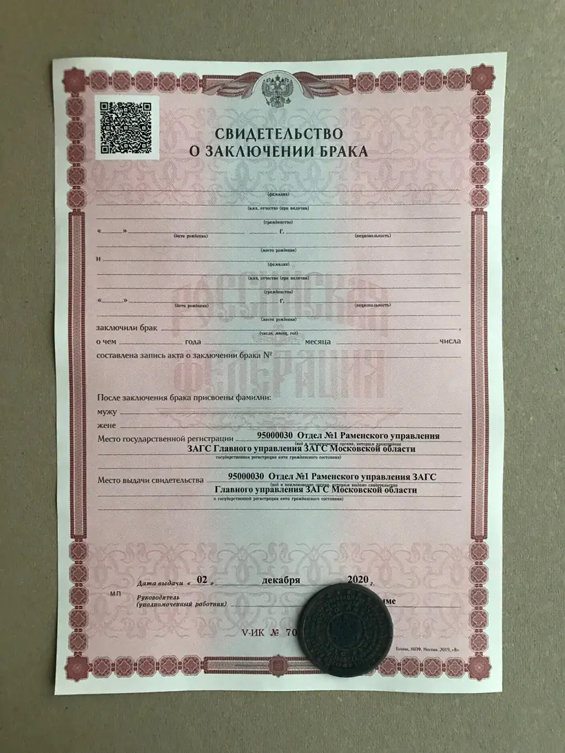 Свидетельство о заключении брака Московской области 2020 год, Серия ИК