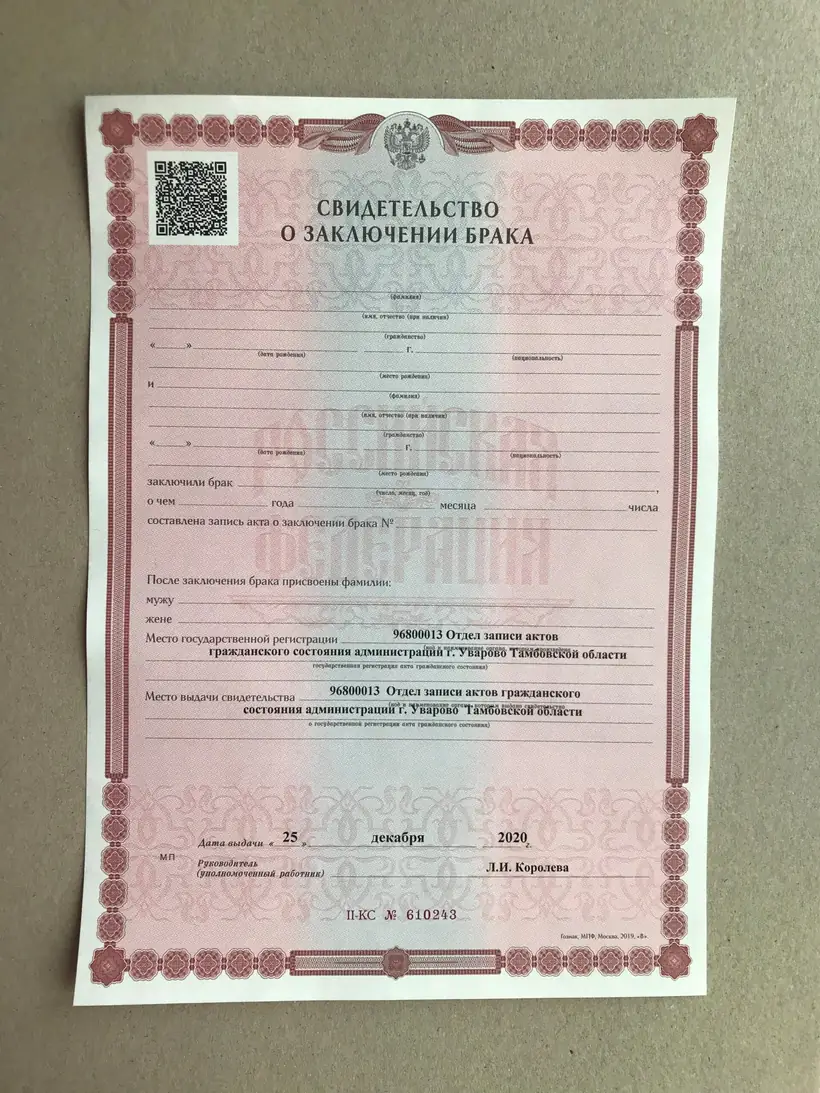 Свидетельство о заключении брака Тамбовской области 2020 г.