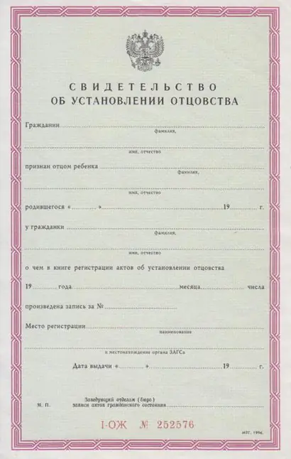 Свидетельство об установлении отцовства 1996 г.