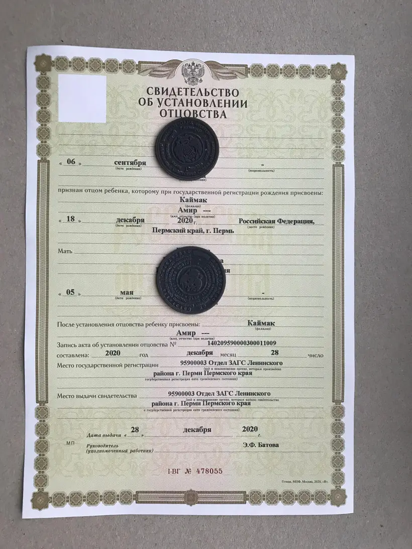 Свидетельство об установлении отцовства 2020 г.